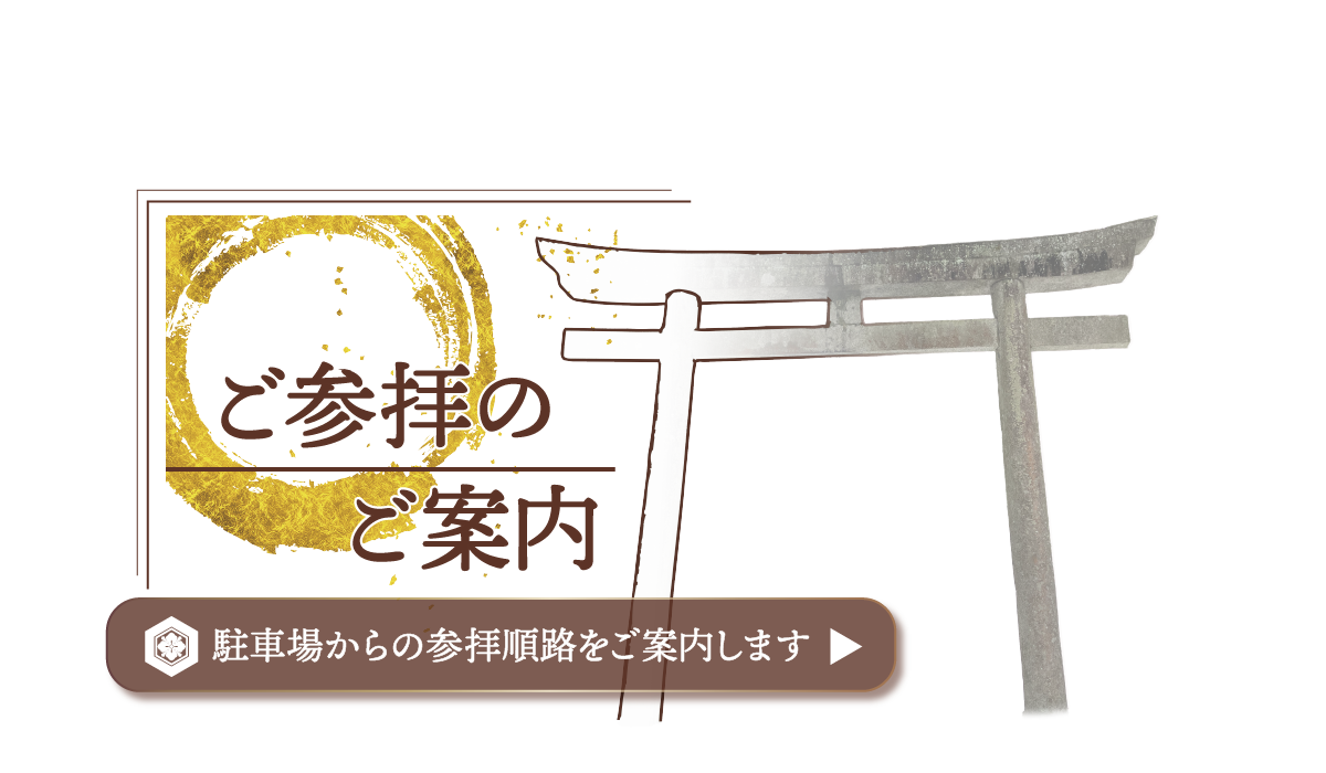 ご参拝のご案内